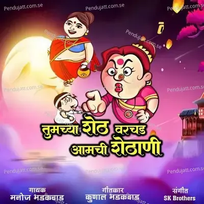 Tumchya Sheth Varchad Aamchi Shethani - Manoj Bhadakwad album cover 