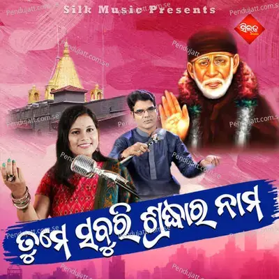 Tume Saburi Sradhara Nama - Amit Tripathy album cover 