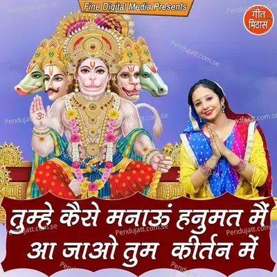 Tumhe Kaise Manau Hanumat Main Aa Jao Tum Kirtan Mein - Sheela