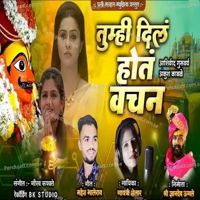 Tumhi Dil Hot Vachan - Gayatri Shelar album cover 