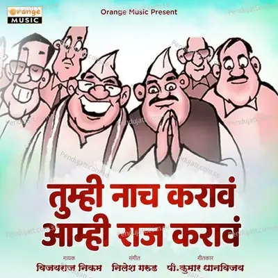 Tumhi Naach Karava Amhi Raaj Karava - Vijayraj Nikam album cover 