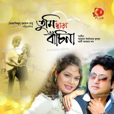 Shona Bondhu Pran Bondhu - Gazi Mazharul Anwar album cover 