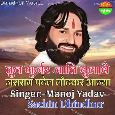 Tun Gujjar Jatti Bulav Jasram Patel Lottkar Aaja - Manoj Yadav album cover 