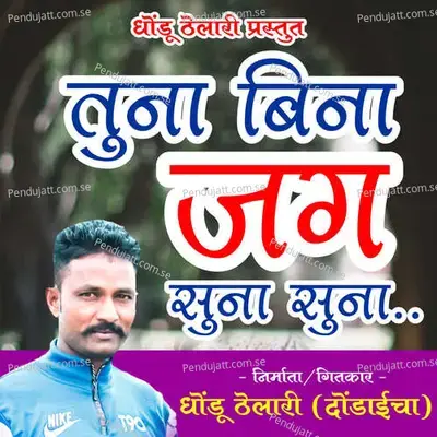 Tuna Bina Jag Suna Suna - Vijay Naik album cover 