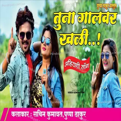 Tuna Gaal Var Khali   Feat  Pushpa Thakur  - Sachin Kumavat