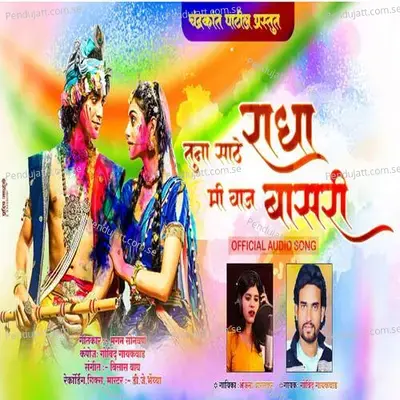 Tuna Sathe Radha Mi Vaaj Basari - Anjana Barlekar album cover 