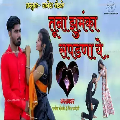 Tuna Zhumka Sapdna Ye - Rajesh Shelke album cover 