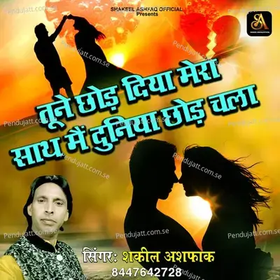 Tune Chhod Diya Mera Saath Main Duniya Chhod Chala - Shakeel Ashfaq