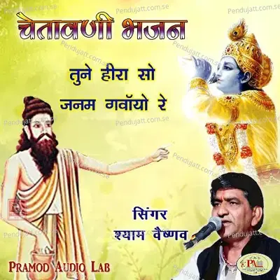 Are Keve Sant Sagram Haatn Me Heera Bhajan Marwadi - Shyam Vaishnav album cover 