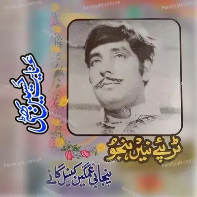 Ae Dunya Zoor Aawar Di Ae - Inayat Hussain Bhatti album cover 