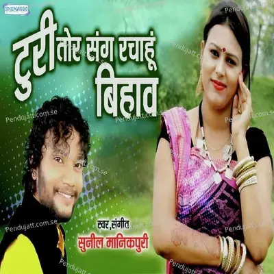 Turi Tor Sang Rachahu Bihav - Sunil Manikpuri album cover 