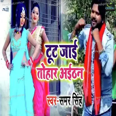Tut Jayi Tohar Aaithan - Samar Singh album cover 