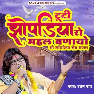 Tuti Jhopadiya Ro Mahal Banayo - Ratan Rao album cover 