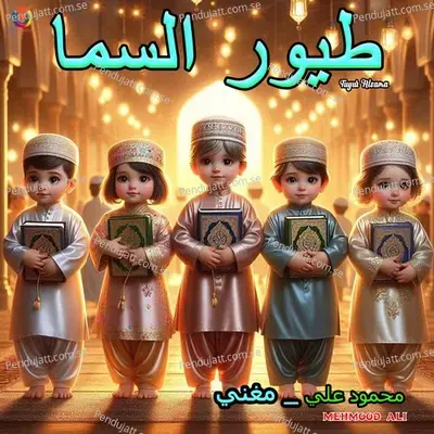 Tuyur Alsama - Mehmood Ali album cover 