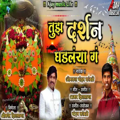 Tuza Darshan Gadlya Ga - Omkar Chandn Kamble album cover 