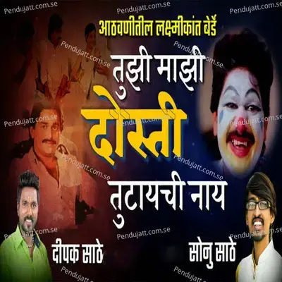 Tuzhi Majhi Dosti Tutaychi Nay - Dipak Sathe album cover 
