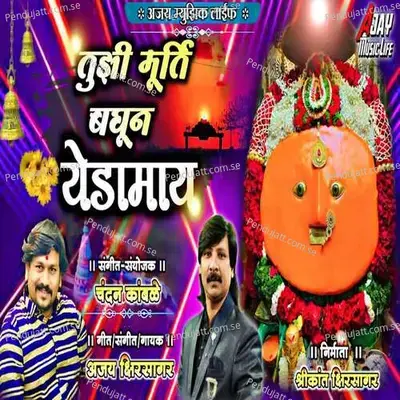 Tuzi Murti Baghun Yedamay - Ajay Kshirsagar album cover 