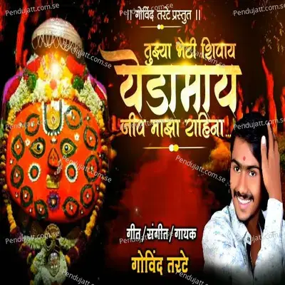 Tuzya Bhetishivay Yedamay Jiv Maza Rahina - Govind Tarte album cover 