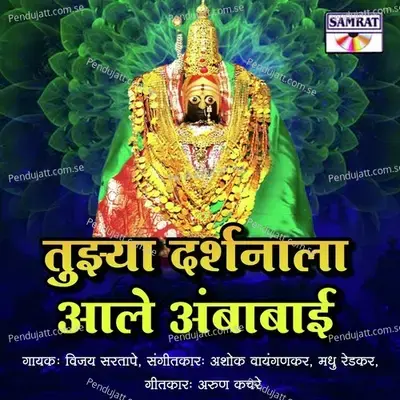 Tuzya Darshanala Ale Ambabai - Vijay Sartape album cover 