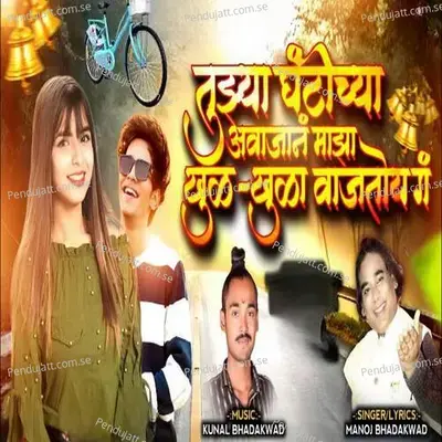 Tuzya Ghantichya Avajan Maza Khulkhula Vajtoy G - Manoj Bhadakwad album cover 