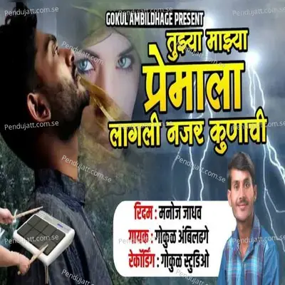 Tuzya Mazya Premala Lagali Najar Kunachi - Gokul Ambildhage album cover 