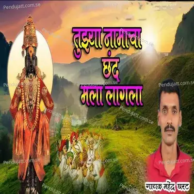 Tuzya Namacha Chhand Mala Lagala - Mahendra Gharat album cover 