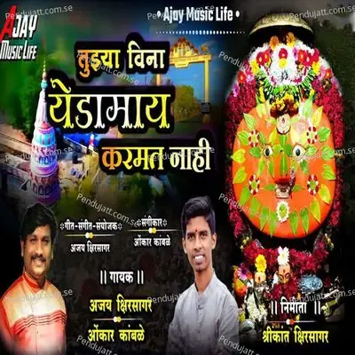Tuzya Vina Yedamay Karamat Nahi - Ajay Kshirsagar album cover 