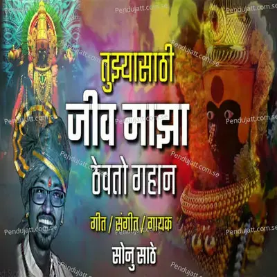 Tuzyasati Jiv Maza Thevto Gahan - Sonu Sathe album cover 