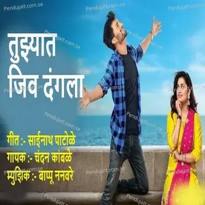 Tuzyat Jiv Dangala - Chandan Kamble album cover 
