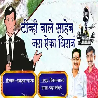 Tv Wale Saheb Jara Aika Dhiran - Vikas Salve album cover 