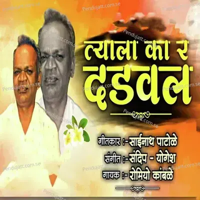 Tya La Ka Ra Ddaval - Yogesh Kamble album cover 