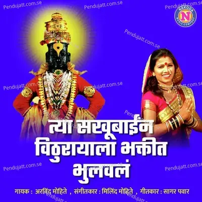 Tya Sakhubaina Vithurayala Bhaktit Bhuravala - Arvind Mohite album cover 