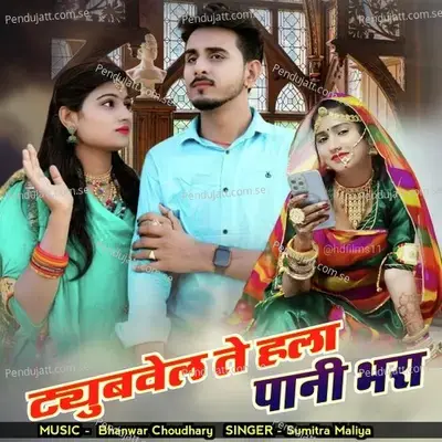 Tyuvel Te Hala Pani Bhara - Sumitra Maliya album cover 