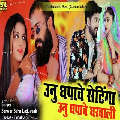 Uanu Dhapave Settinga Uanu Dhapave Gharwali - Sanwar Sahu Laduwash album cover 