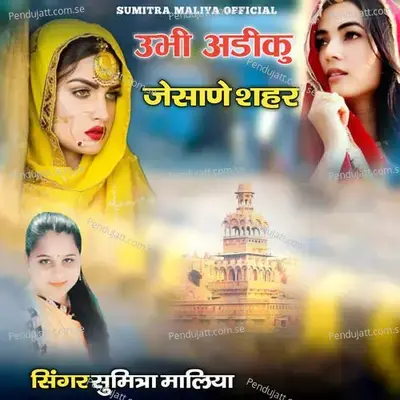 Ubhi Adiku Jeshane Sahar - Sumitra Maliya album cover 