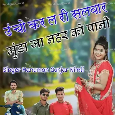 Ucho Kr L Ri Slvar Muda Ja Nhr Ko Pani - Hanuman Gurjar Nimli album cover 