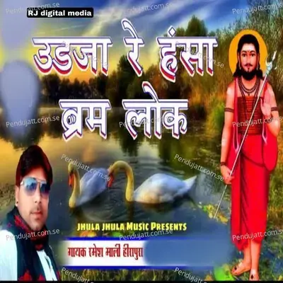 Ud Ja Re Hansa Bhram Lok - Ramesh Mali album cover 