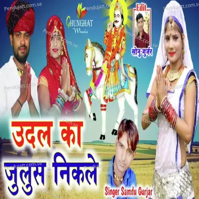 Udal Ka Julus Nikale - Samdu Gurjar album cover 