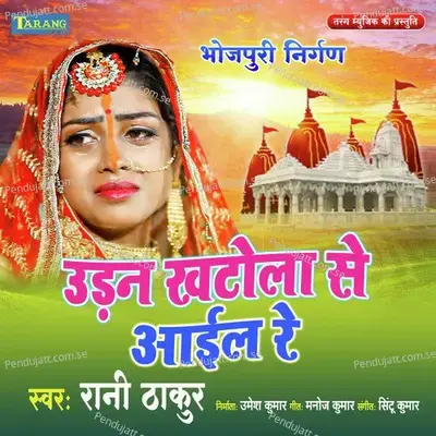 Udan Khatola Se Aail Re - Rani Thakur album cover 