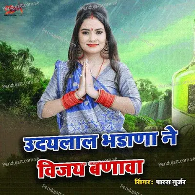 Udaylal Bhdana Ne Vijay Bnaba - Samdu Gurjar album cover 