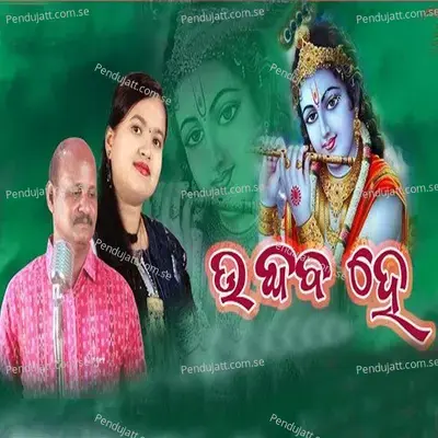 Uddhaba He, Pt. 2 - Byasadev Purohit album cover 