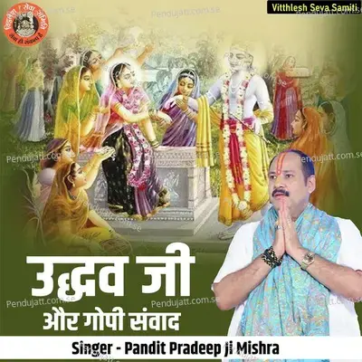 Uddhav Ji Aur Gopi Sanwad - Pandit Pradeep Ji Mishra album cover 