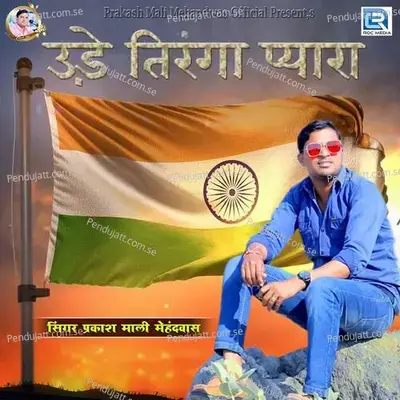 Ude Tiranga Pyara - Prakashmali Mehandwas album cover 