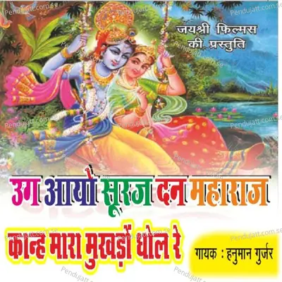 Ug Aayo Suraj Din Maharaj Kanh Mharo Mukhdo - Hanuman Gurjar Nimod album cover 