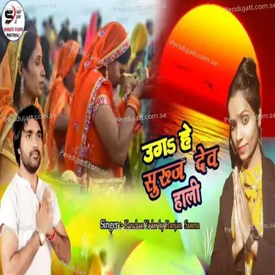 Uga He Suruj Dev Hali - Kanchan Yadav KY album cover 