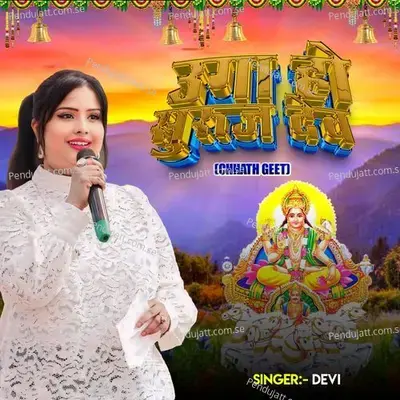 Uga Ho Suruj Dev Chhath Geet - Devi album cover 