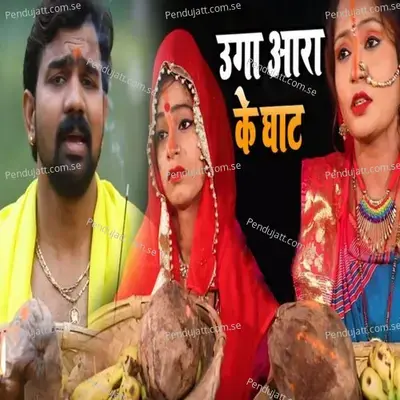 Ugaa Aara Ke Ghat - Brijesh Singh