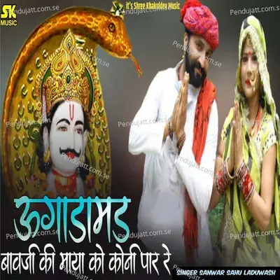 Ugadamand Bavji Ki Maya Ko Koni Par Re - Sanwar Sahu Laduwash album cover 