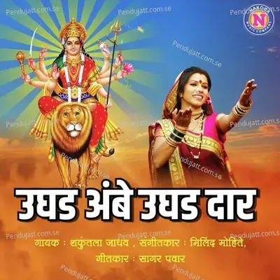 Ughad Ambe Ughad Daar - Shakuntala Jadhav album cover 