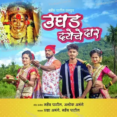 Ughad Dayech Daar - Mahendra Patil album cover 